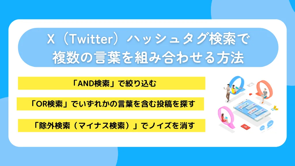 X(Twitter)ハッシュタグ検索で複数の言葉を組み合わせる方法