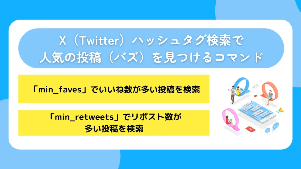X(Twitter)ハッシュタグ検索で人気の投稿(バズ)を見つけるコマンド