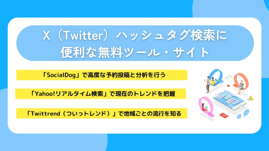 X(Twitter)ハッシュタグ検索に便利な無料ツール・サイト