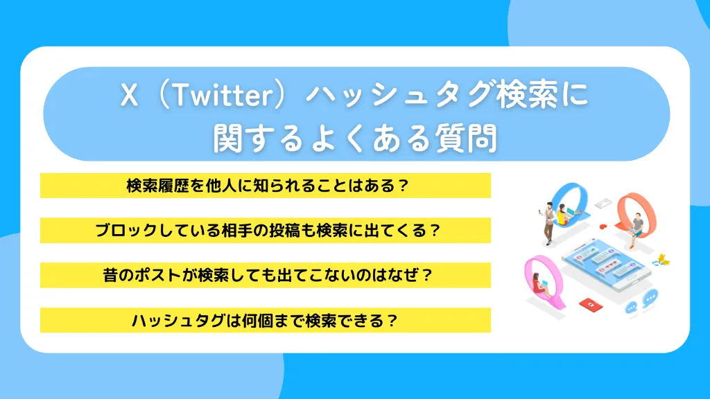 X(Twitter)ハッシュタグ検索に関するよくある質問