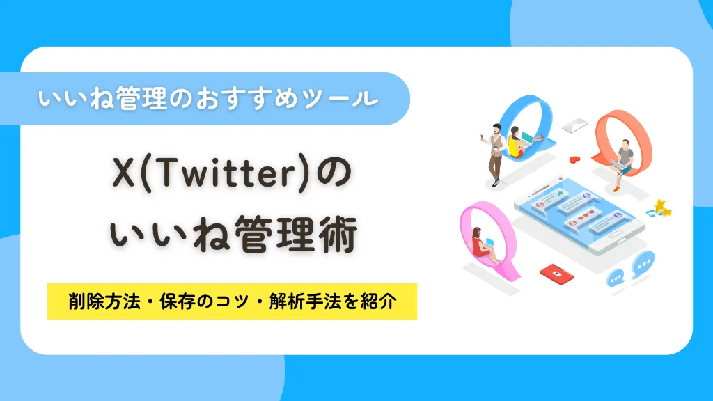 X（Twitter）のいいね管理術！削除・保存から分析ツールまで徹底解説