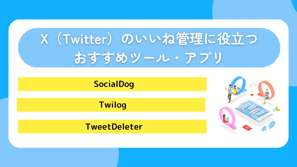 X（Twitter）のいいね管理に役立つおすすめツール・アプリ
