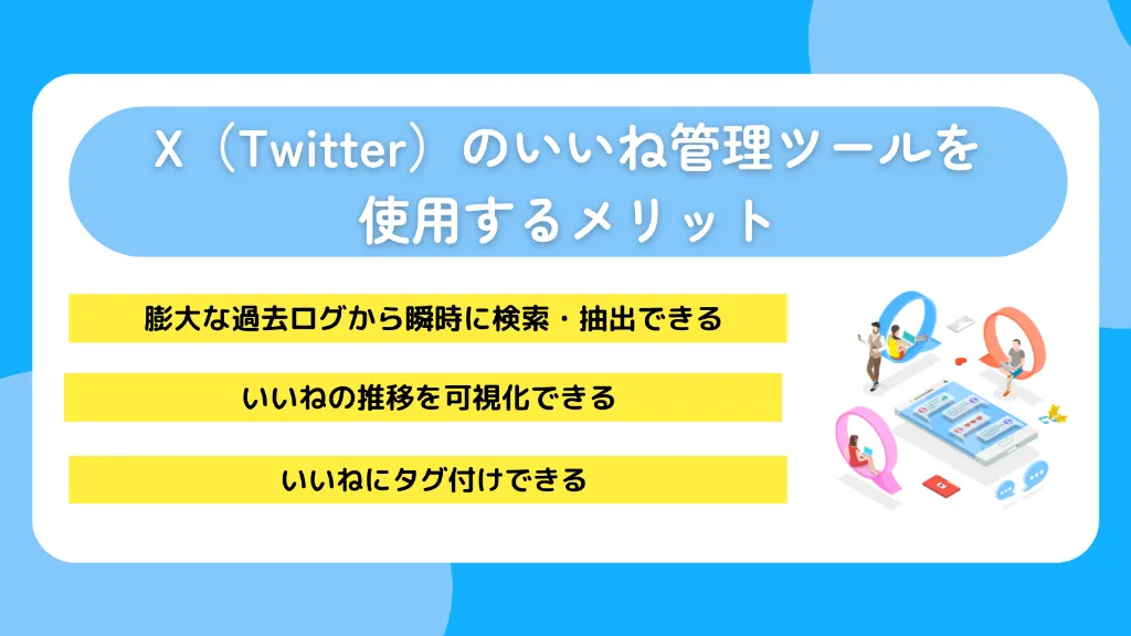 X（Twitter）のいいね管理ツールを使用するメリット