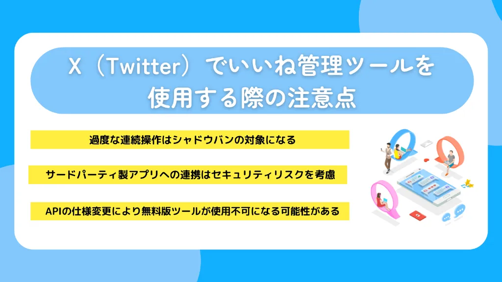 X（Twitter）でいいね管理ツールを使用する際の注意点