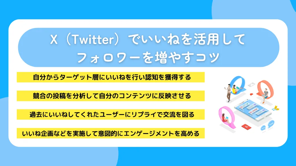 X（Twitter）でいいねを活用してフォロワーを増やすコツ