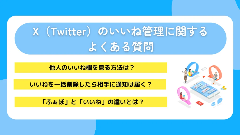 X（Twitter）のいいね管理に関するよくある質問