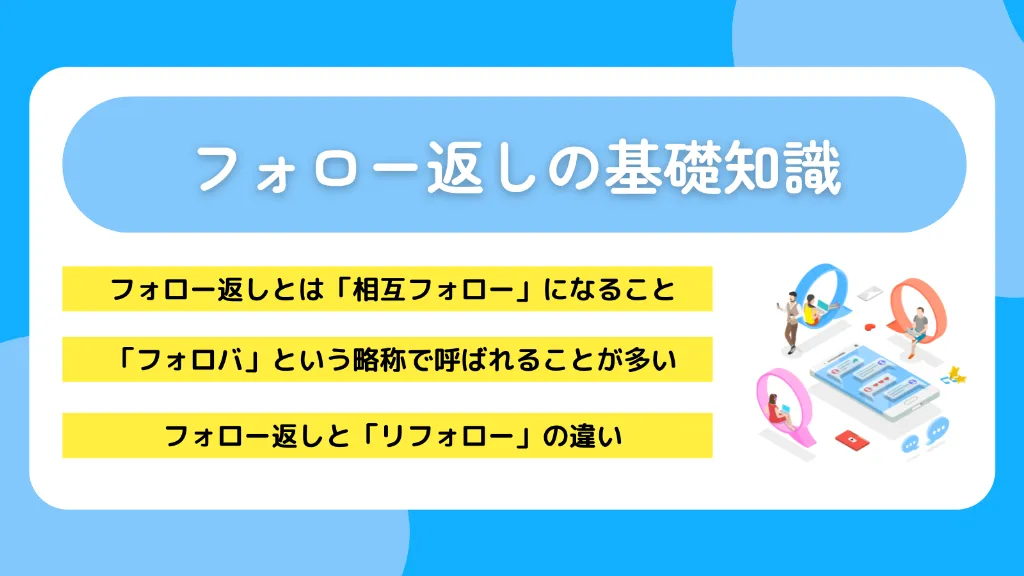 フォロー返しの基礎知識