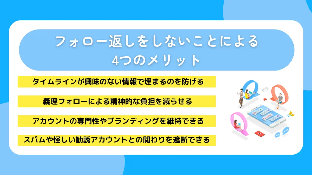フォロー返しをしないことによる4つのメリット