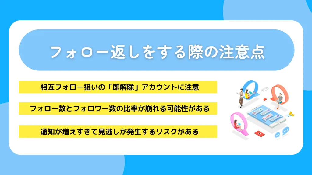 フォロー返しをする際の注意点