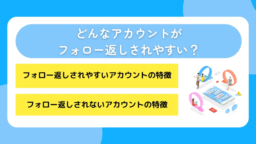 どんなアカウントがフォロー返しされやすい？