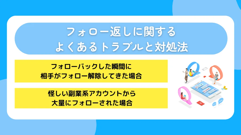 フォロー返しに関するよくあるトラブルと対処法