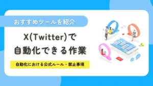 X（Twitter）で自動化できる4つの作業とは？おすすめツールや禁止事項も紹介