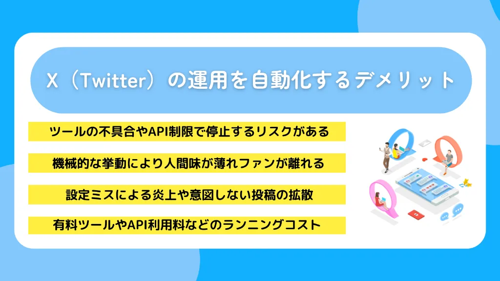 X（Twitter）の運用を自動化するデメリット