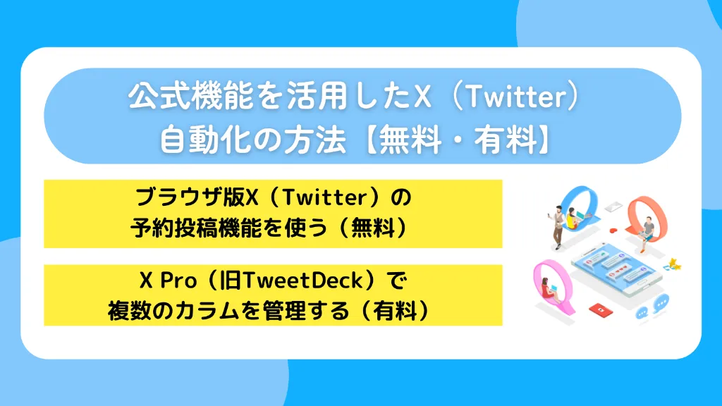 公式機能を活用したX（Twitter）自動化の方法【無料・有料】
