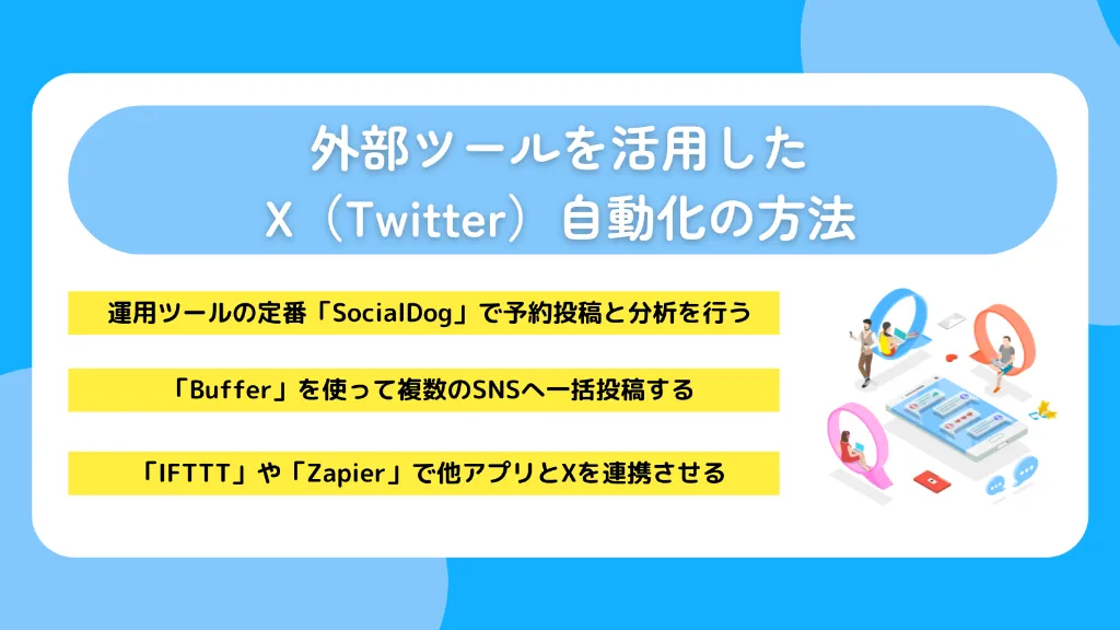 外部ツールを活用したX（Twitter）自動化の方法