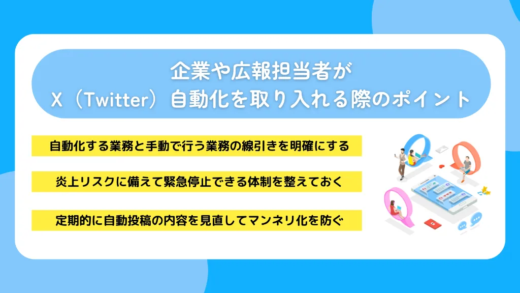 企業や広報担当者がX（Twitter）自動化を取り入れる際のポイント