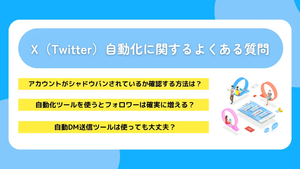 X（Twitter）自動化に関するよくある質問
