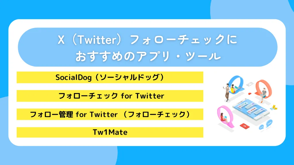 X(Twitter)フォローチェックにおすすめのアプリ・ツール