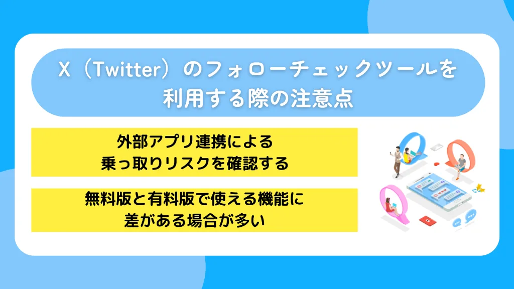 X(Twitter)のフォローチェックツールを利用する際の注意点