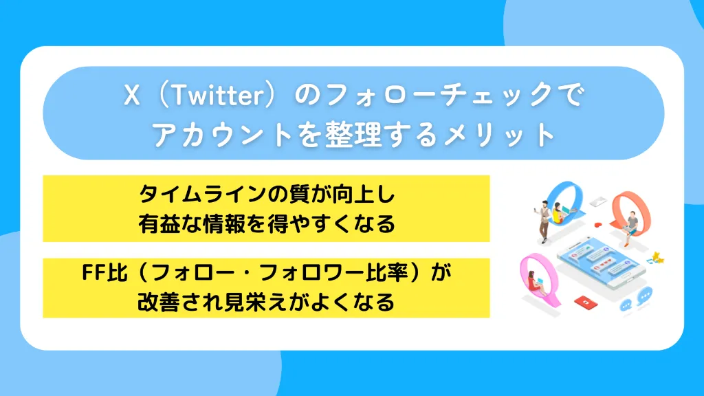 X(Twitter)のフォローチェックでアカウントを整理するメリット