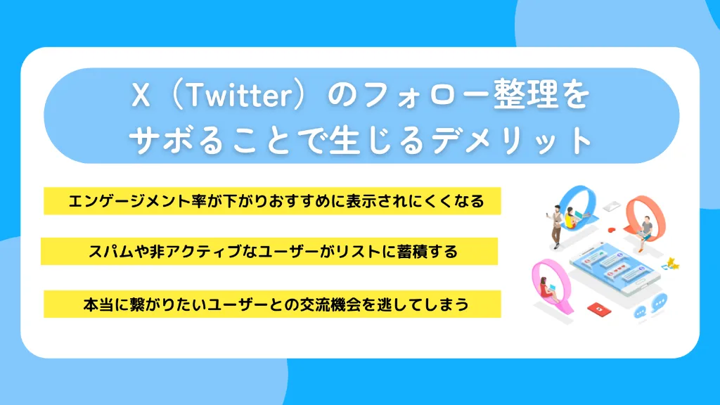 X(Twitter)のフォロー整理をサボることで生じるデメリット