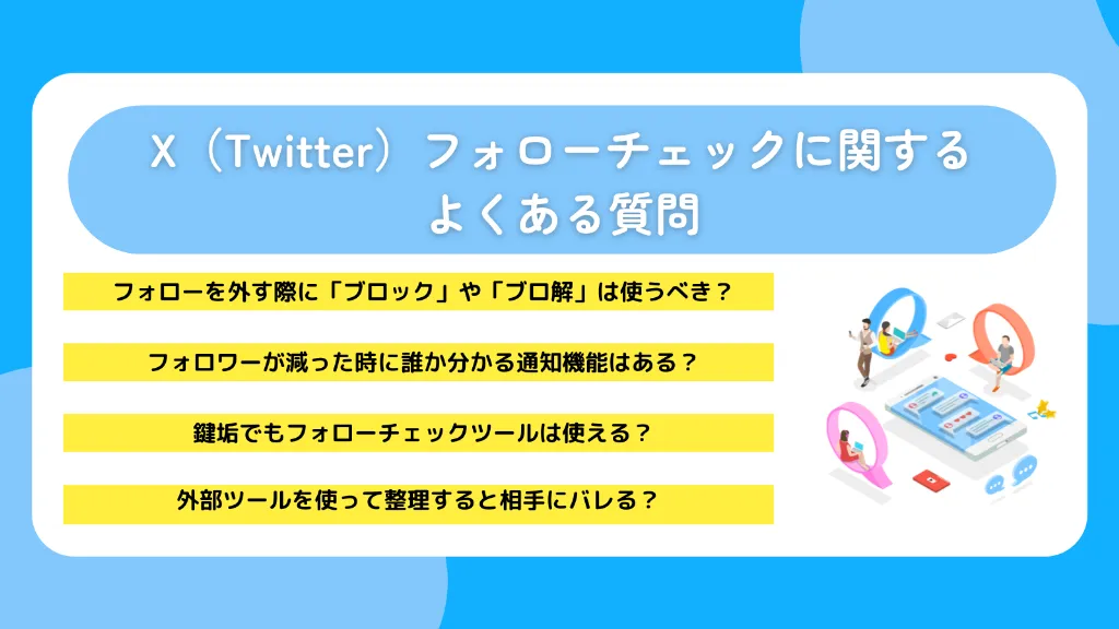 X(Twitter)フォローチェックに関するよくある質問