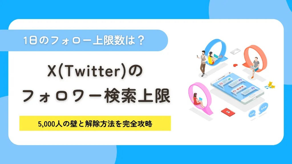 X（Twitter）のフォロー上限は1日何人？5,000人の壁と解除方法を完全攻略