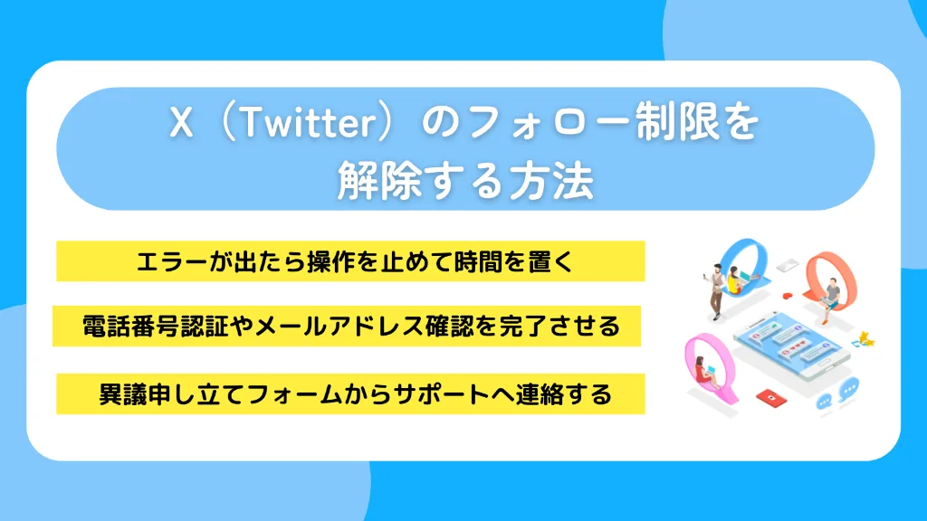 X（Twitter）のフォロー制限を解除する方法