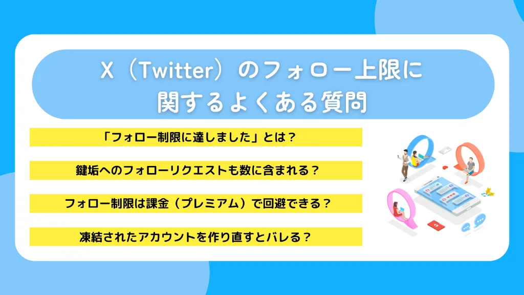 X（Twitter）のフォロー上限に関するよくある質問