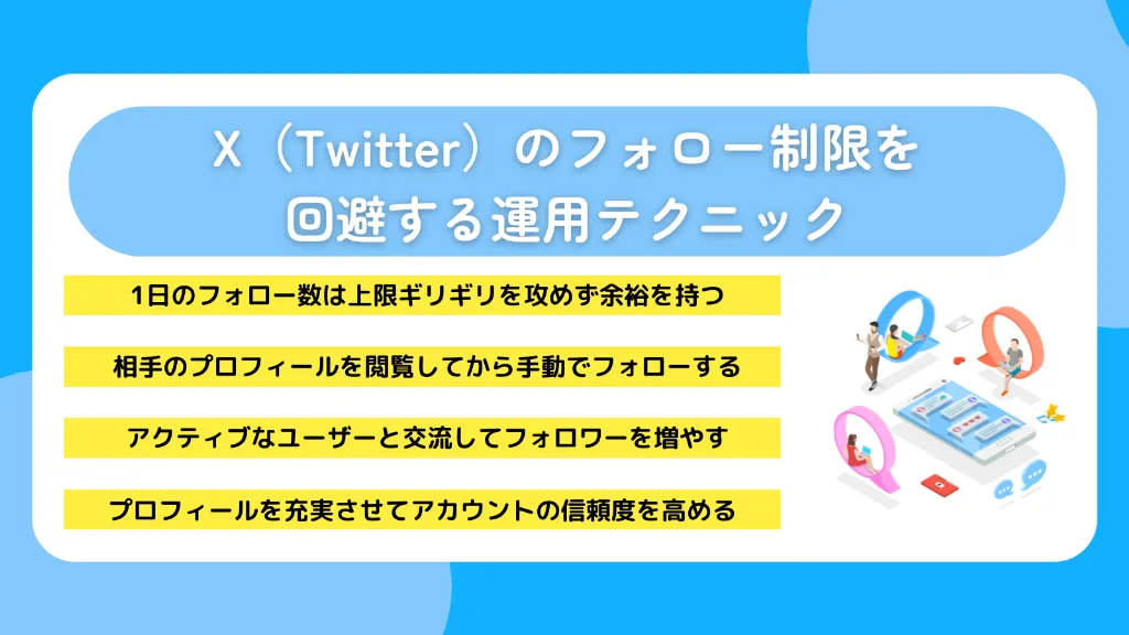 X（Twitter）のフォロー制限を回避する運用テクニック