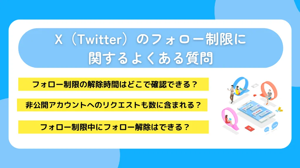X（Twitter）のフォロー制限に関するよくある質問