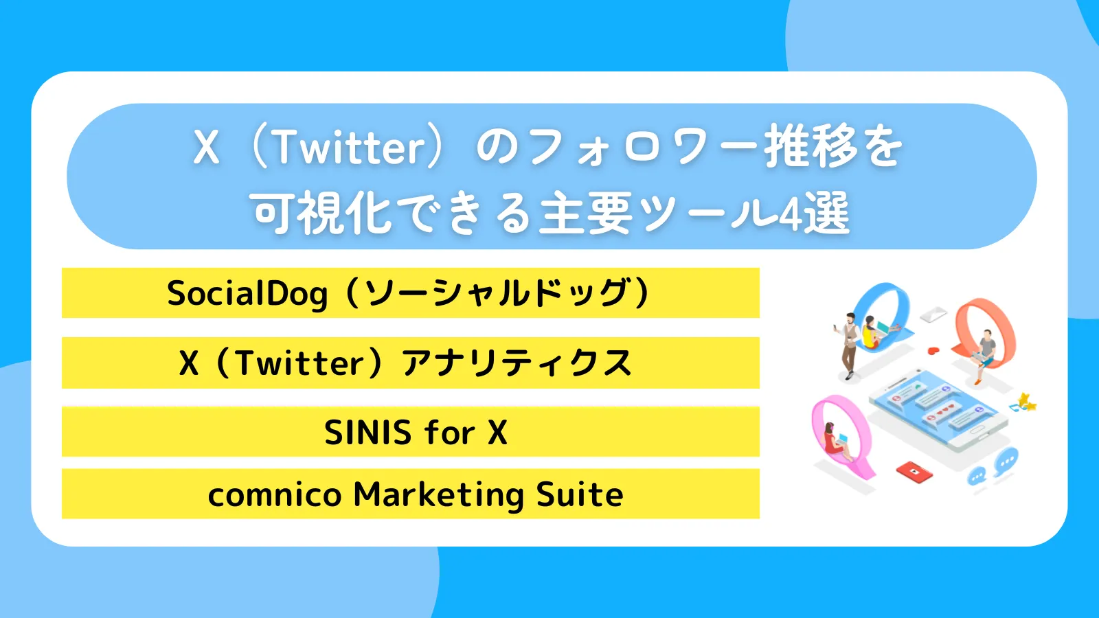 X（Twitter）のフォロワー推移を可視化できる主要ツール4選