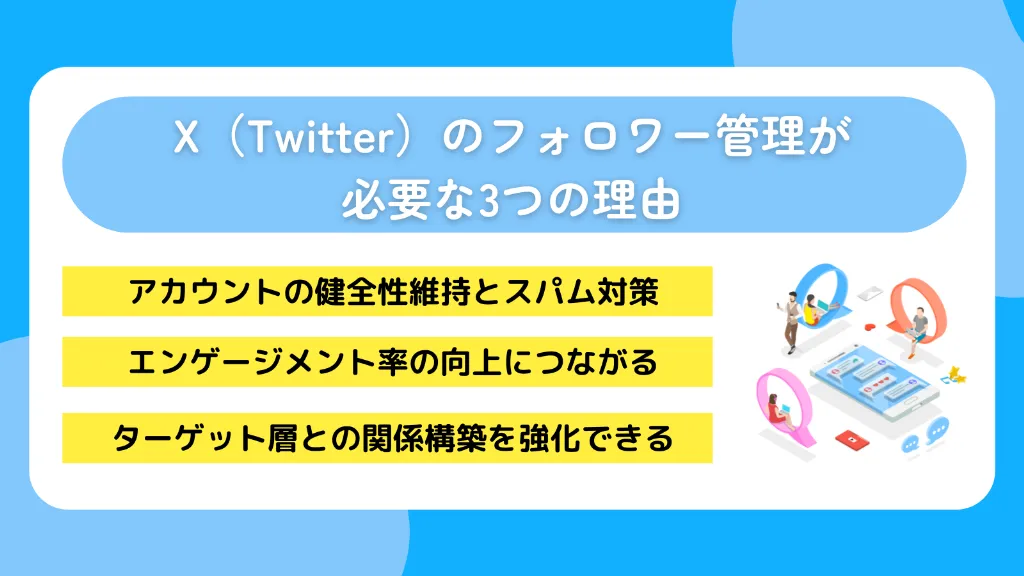 X（Twitter）のフォロワー管理が必要な3つの理由