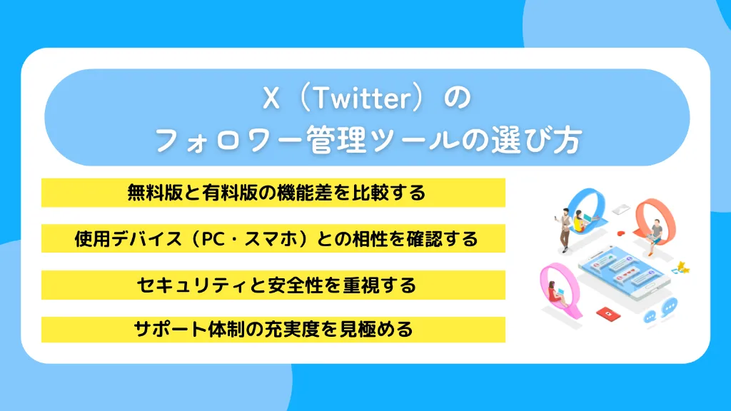 X（Twitter）のフォロワー管理ツールの選び方