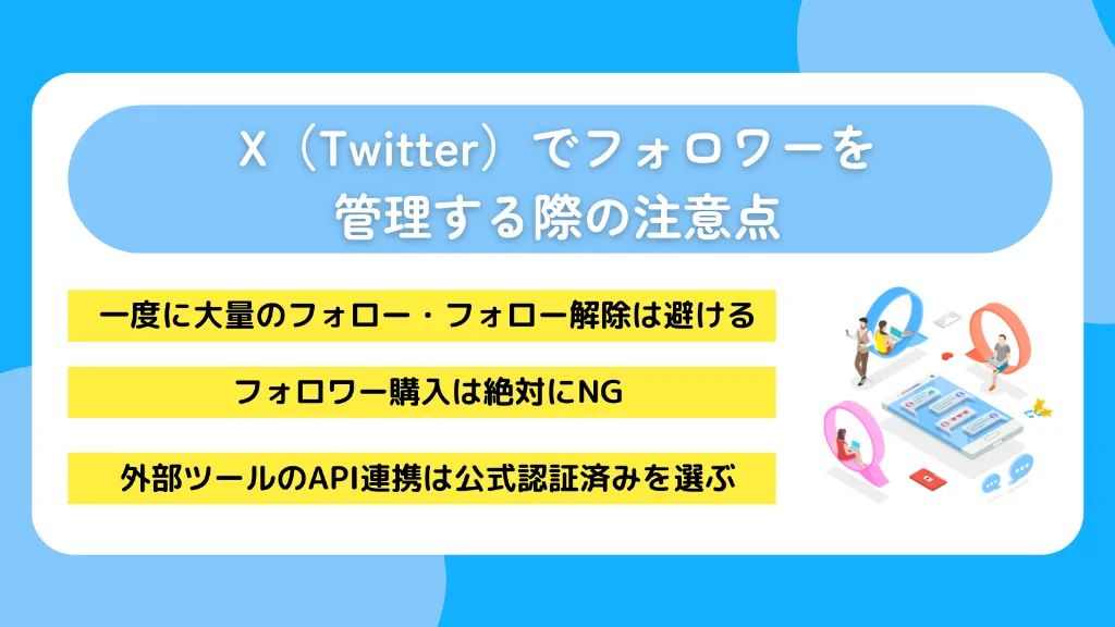 X（Twitter）でフォロワーを管理する際の注意点
