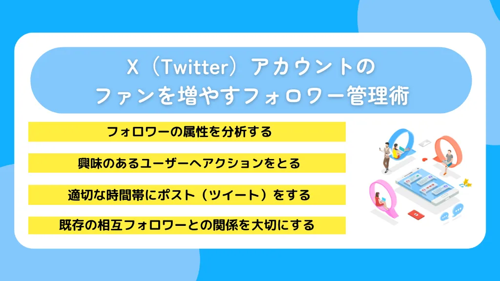 X（Twitter）アカウントのファンを増やすフォロワー管理術