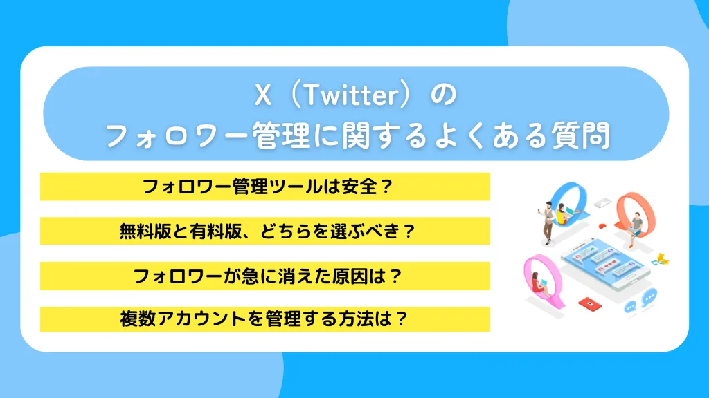 X（Twitter）のフォロワー管理に関するよくある質問