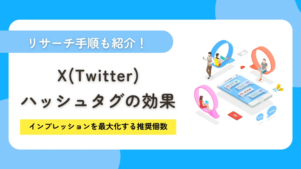 X（Twitter）のハッシュタグの効果とは？インプレッションを最大化する推奨個数を紹介