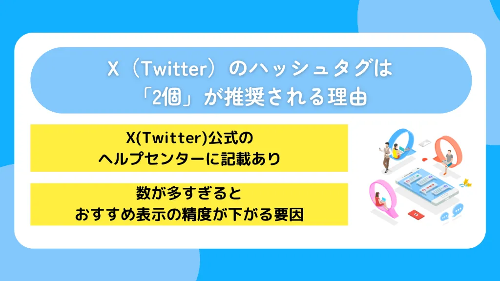 X（Twitter）ハッシュタグは「2個」が推奨される理由