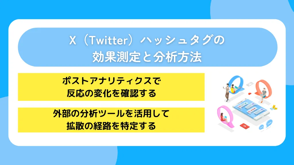 X（Twitter）ハッシュタグの効果測定と分析方法