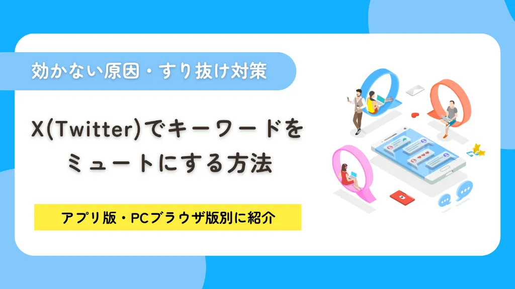 X（Twitter）でキーワードをミュートにする方法！効かない原因・すり抜け対策・複数設定