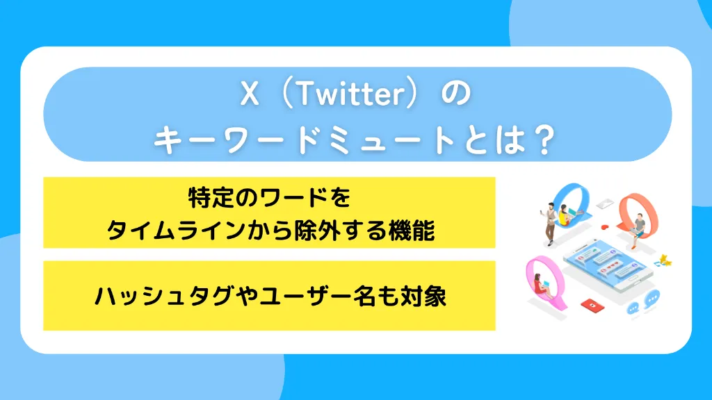 X（Twitter）のキーワードミュートとは？