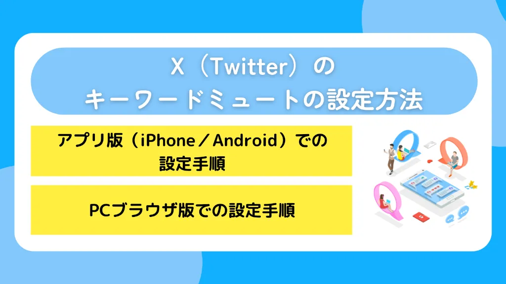X（Twitter）のキーワードミュートの設定方法