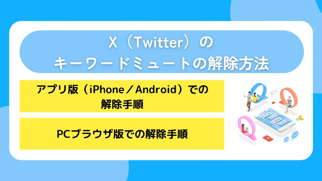 X（Twitter）のキーワードミュートの解除方法