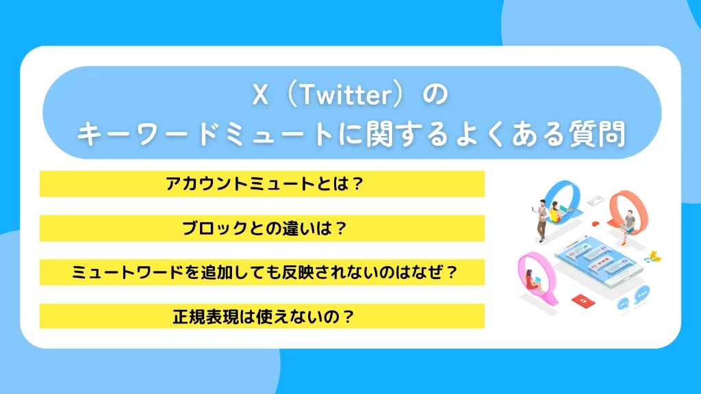 X（Twitter）のキーワードミュートに関するよくある質問
