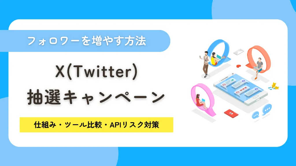 X(Twitter)抽選でフォロワーを増やす方法!仕組み・ツール比較・APIリスク対策を徹底解説