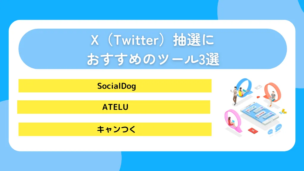 X(Twitter)抽選におすすめのツール3選