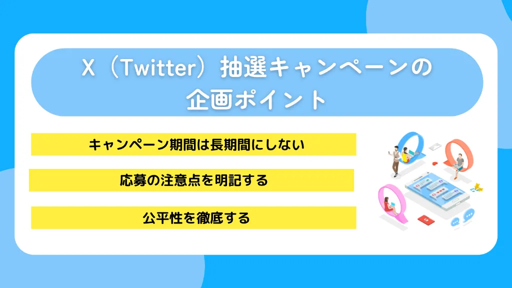 X(Twitter)抽選キャンペーンの企画ポイント