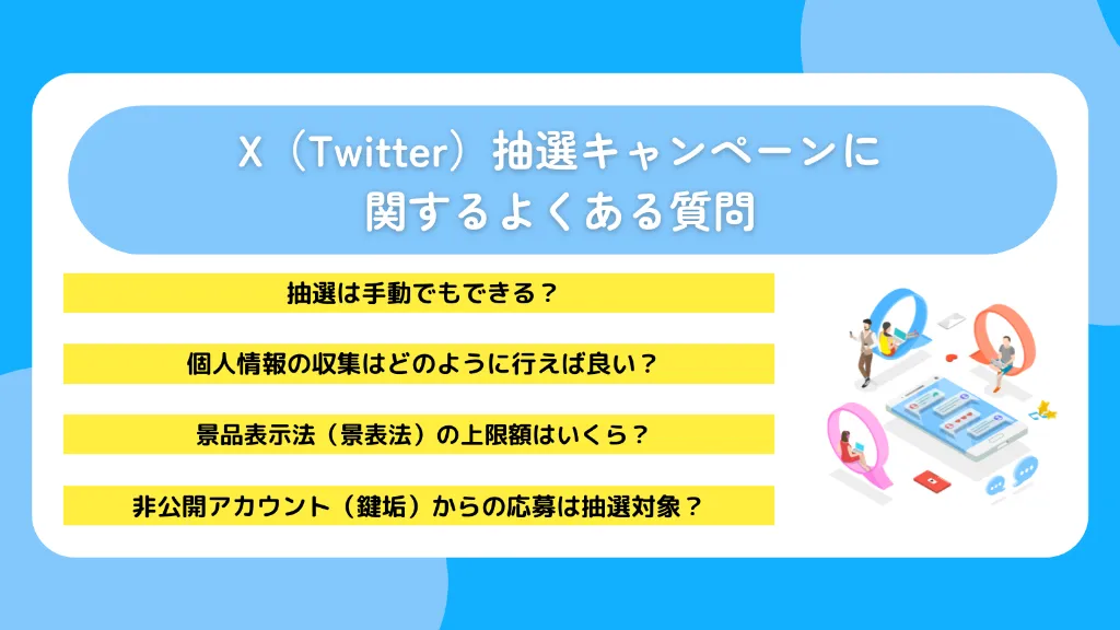 X(Twitter)抽選キャンペーンに関するよくある質問