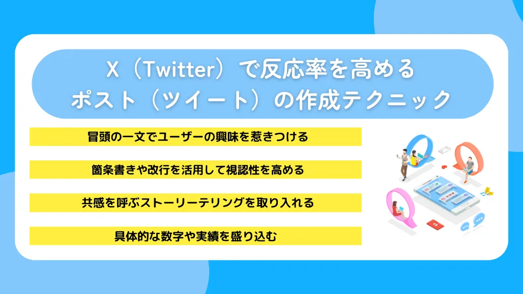 X（Twitter）で反応率を高めるポスト（ツイート）の作成テクニック